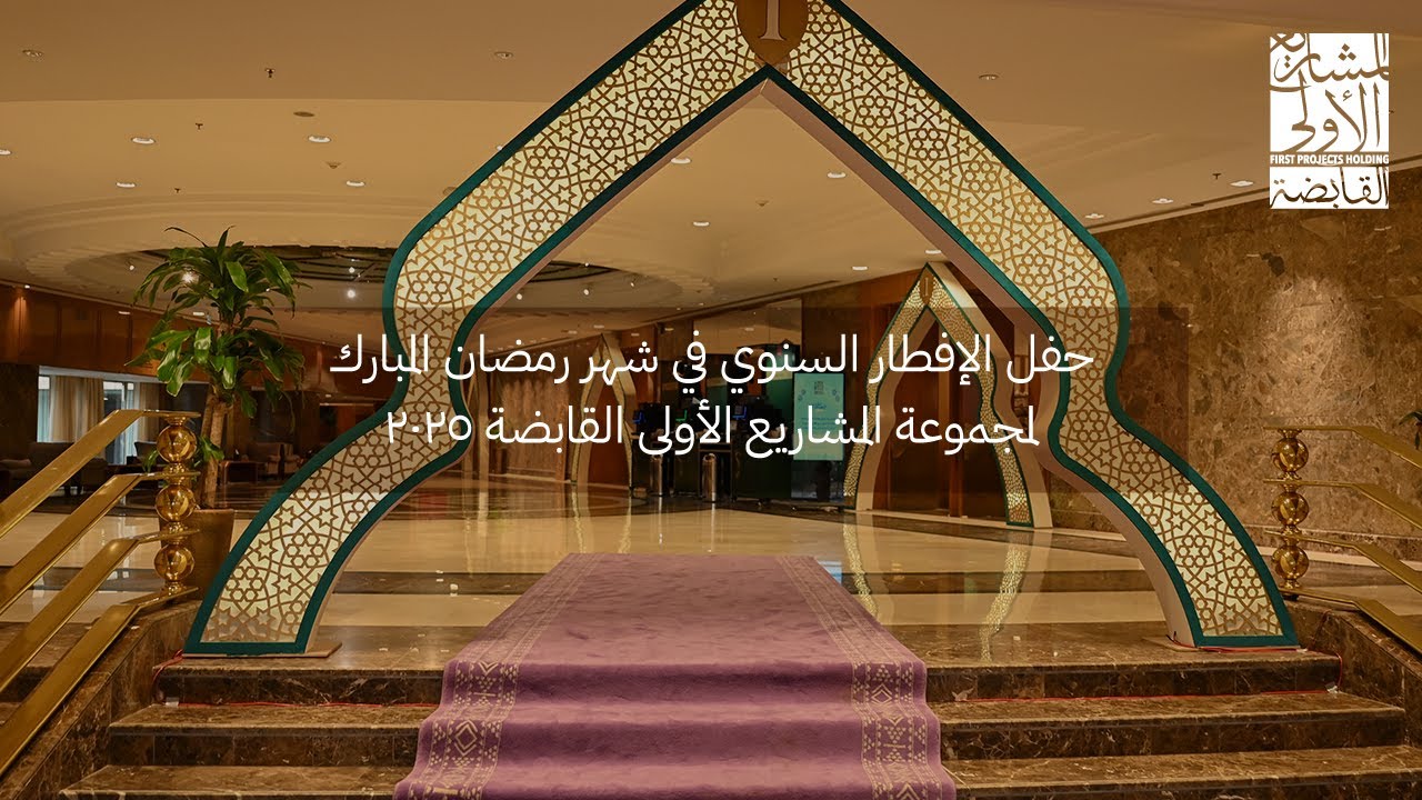 حفل الإفطار السنوي في شهر رمضان المبارك لمجموعة المشاريع الأولى القابضة ٢٠٢٥