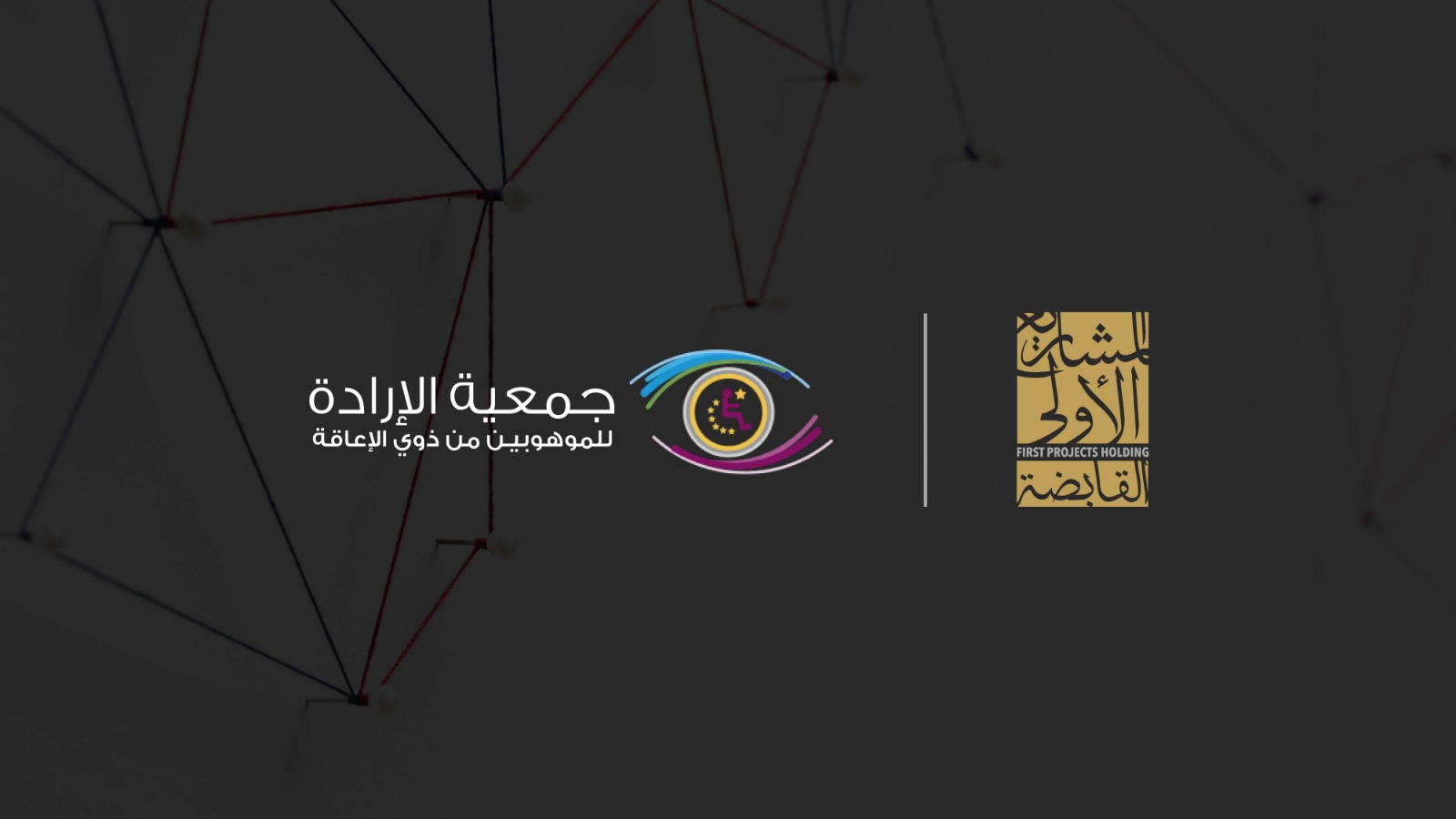 مشاركة المشار یع الأولى القابضة ضمن حملة عزنا بإرادتنا مع جمعیة الإرادة للموھوبین من ذوي الإعاقة