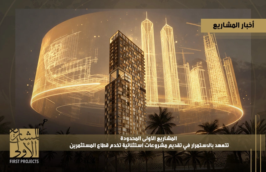 مشروعات استثنائية تخدم قطاع المستثمرين