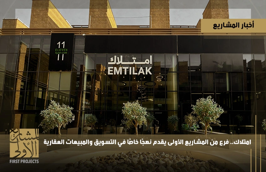 نهجًا خاصًا في التسويق والمبيعات العقارية