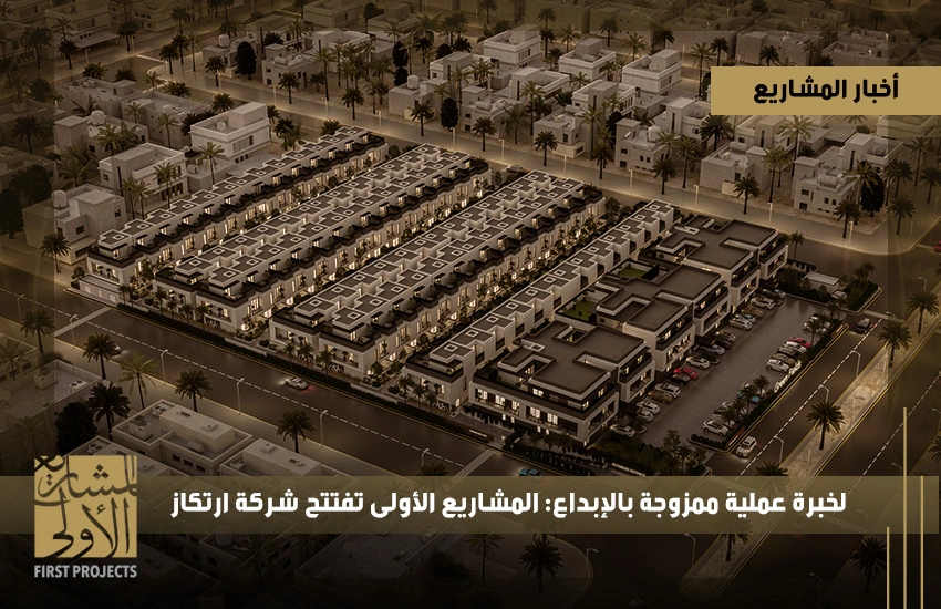 المشاريع الأولى تفتتح شركة ارتكاز 