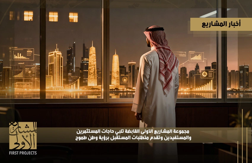 المشاريع الأولى القابضة تلبي حاجات المستثمرين